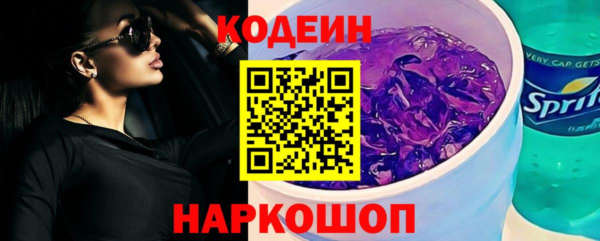 Полысаево  Кодеиновый сироп Lean Purple Drank  Вход с VPN  Codein Purple Drank 